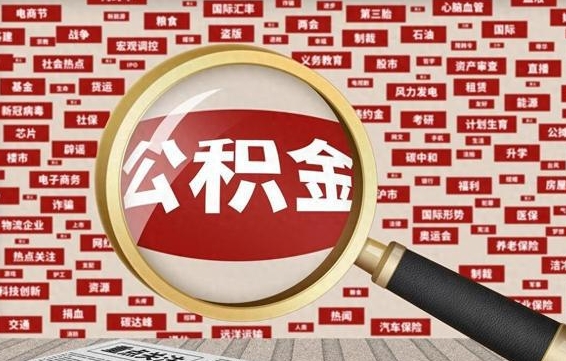 燕郊离职状态提取公积金流程（离职怎么提取公积金?）